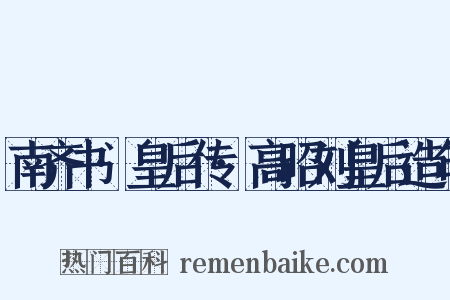 南齐书·皇后传·高昭刘皇后造句是什么意思的图片